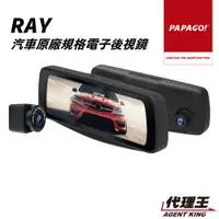 在飛比找蝦皮商城優惠-PAPAGO! RAY 專車專用 電子後視鏡 前後雙錄 行車