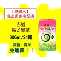 在飛比找蝦皮購物優惠-古道梅子綠茶 300ml/24入(1箱240元未稅)高雄市(