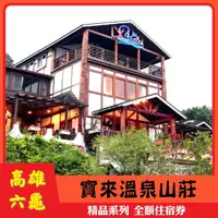 在飛比找蝦皮購物優惠-【高雄六龜】寶來溫泉山莊  精緻雙人房住宿券