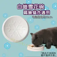 在飛比找蝦皮購物優惠-超大碗徑 雪花碗 貓碗 寵物碗 扁臉貓碗 淺口碗 寵物食碗 