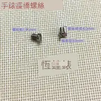 在飛比找蝦皮購物優惠-┅ↂ手表護橋螺絲 適配沛納海111/005護橋螺絲 手表配件