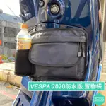 【PAVO】VESPA 防水版 2020年 置物袋 手套包 手套箱 收納袋 袋 偉士牌 偉士 LIKE 光陽