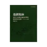 邊鎮糧餉：明代中後期的邊防經費與國家財政危機，1531－1602（二版）