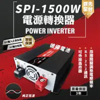 在飛比找PChome24h購物優惠-【麻新電子】SPI-1500W 純正弦波 電源轉換器(12V