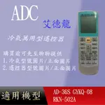 適用 ADC/AOC萬用_AD-36S GYKQ-08  RKN-502A IR-200A RL-200 HA-709R