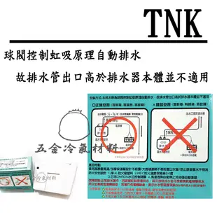 含稅🌈 TNK 排水器 第五代 4M 保固 冷氣排水器 非福泉 非瑞林 冷氣 集水盒 排水器 集水盒 冷氣排水器