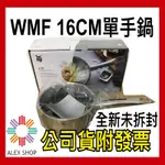 【德國WMF】公司貨含發票DIADEM PLUS 單手鍋 16CM ☆全新品☆ WMF單手鍋 WMF鍋子 WMF不鏽鋼鍋