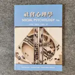 （二手書）社會心理學 SOCIAL PSYCHOLOGY 10E 洪光遠, 程淑華, 王郁茗 譯 雙葉書廊