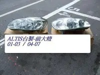 在飛比找Yahoo!奇摩拍賣優惠-豐田TOYOTA ALTIS 2001-0304-07年前大