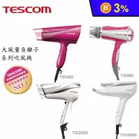 在飛比找生活市集優惠-【TESCOM】負離子吹風機系列(TID450TW TID9