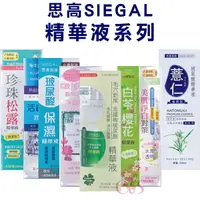 在飛比找樂天市場購物網優惠-[$299免運] SIEGAL思高 精華液 薏仁/玫瑰/活齡