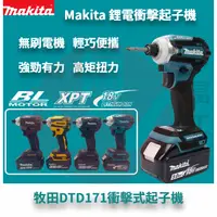 在飛比找蝦皮購物優惠-Makita 牧田 DTD171 電動起子機 衝擊起子機 無