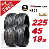 在飛比找momo購物網優惠-【NANKANG 南港輪胎】NS25 安全舒適輪胎225/4