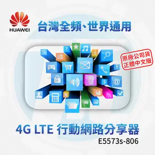 台灣全頻機 HUAWEI 華為E5573s-806 4G行動WIFI 無線分享器(E5372 MF910 E5377)