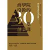 【MyBook】商學院沒教的30堂創業課(電子書)