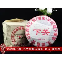 在飛比找蝦皮商城精選優惠-【藏茶閣】2009年雲南下關普洱茶 紅印 複刻版 FT訂製 