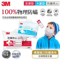 在飛比找ETMall東森購物網優惠-3M 防蹣枕心-支撐型加厚版+大童枕