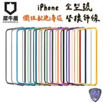 犀牛盾 IPHONE 13 PRO MAX 12 11 全系列 飾條 邊條 可替換 防摔手機殼專用飾條