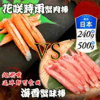 在飛比找生活市集優惠-【三頓飯】日本原裝花咲時雨蟹肉棒/海香蟹味棒