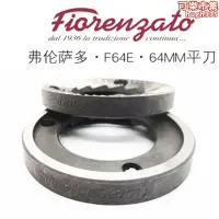 在飛比找露天拍賣優惠-fiorenzato費瑞扎多f64e咖啡磨豆機刀盤64mm磨