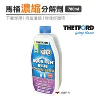 在飛比找蝦皮商城優惠-【荷蘭 THETFORD 】馬桶濃縮分解劑 780ml 藍 