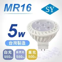 在飛比找PChome24h購物優惠-【SY 聲億】MR16 5W LED 杯燈 8入(免安定器)