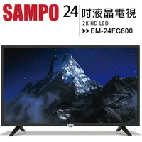 在飛比找樂天市場購物網優惠-【SAMPO 聲寶】24型 EM-24FC600 2K液晶電