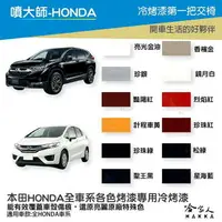 在飛比找樂天市場購物網優惠-噴師傅 HONDA 本田 專用冷烤漆 贈專用刷具 點漆筆 C