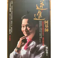 在飛比找蝦皮購物優惠-逆境·阿基師：24則故事讓你看見不一樣的阿基師