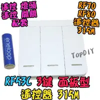 在飛比找Yahoo!奇摩拍賣優惠-加購 面板型 3鍵【阿財電料】RF53C 遙控器 RF 遙控