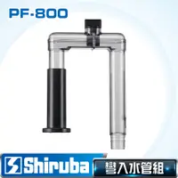 在飛比找PChome24h購物優惠-Shiruba 銀箭 PF-800彎入水管組