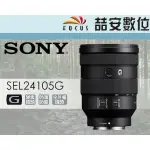 《喆安數位》SONY FE 24-105MM F4 G OSS 變焦鏡 SEL24105G 旅遊鏡 平輸 一年保固
