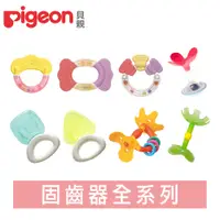 在飛比找蝦皮商城優惠-日本【Pigeon 貝親】固齒器全系列 (牙齒咬環/冰涼/嘴