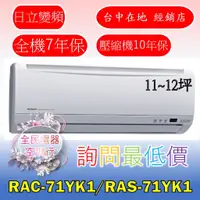 在飛比找蝦皮購物優惠-【台中專業配置，成家專案】日立精品RAC-71YK1/RAS