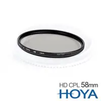 在飛比找森森購物網優惠-HOYA 58mm HD CPL 超高硬度偏光鏡