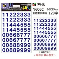 在飛比找樂天市場購物網優惠-鶴屋 數字標籤 N606C 藍色 10*15mm/128字/