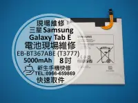 在飛比找Yahoo奇摩拍賣-7-11運費0元優惠優惠-免運【新生手機快修】三星 Galaxy Tab E 8.0 