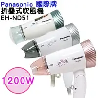 在飛比找蝦皮購物優惠-Panasonic國際牌三段溫控吹風機EH-ND51