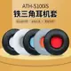 鐵三角ATH-S100iS耳機套S100耳罩 S300耳罩HA-S500耳罩 S400S360耳機罩70MM耳套