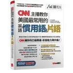 [希伯崙~~書本熊二館] CNN主播教你美國最常用的英語慣用語＆片語：【書+朗讀MP3（可線上下載或掃描QR CODE聆聽）】9789864416974<書本熊二館>