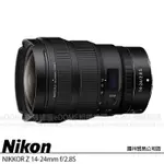 NIKON NIKKOR Z 14-24MM F2.8S 超廣角大光圈焦鏡頭 (公司貨) 大三元 Z 系列微單眼鏡頭