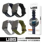 UAG APPLE WATCH S1 - S9 38/40/41/42/44/45 MM NATO尼龍運動風格時尚錶帶