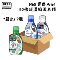 在飛比找蝦皮商城優惠-【免運費】 P&G 寶僑 ARIEL 洗衣精 【一箱9瓶整箱