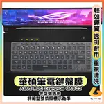 ASUS ROG ZEPHYRUS GA502 電競筆電 透明 鍵盤保護膜 鍵盤保護套 鍵盤套 鍵盤膜 華碩 筆電鍵盤套