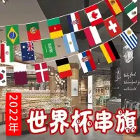 在飛比找松果購物優惠-2022世界盃足球賽 卡達世足32強串旗 足球賽 酒吧裝飾 