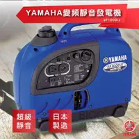 在飛比找ETMall東森購物網優惠-【YAMAHA變頻靜音發電機 EF1000IS 】山葉 日本