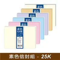 在飛比找蝦皮購物優惠-【BM必買】四季紙品 25K素色信封組  西式信封 橫式信封