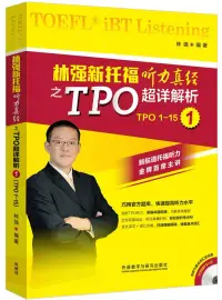 在飛比找博客來優惠-林強新托福聽力真經之TPO超詳解析.1(TPO1-15)