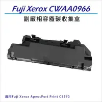 在飛比找ETMall東森購物網優惠-Fuji Xerox 副廠相容 CWAA0966 廢碳收集盒