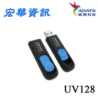 在飛比找樂天市場購物網優惠-(現貨)ADATA威剛 UV128 USB3.2 Gen1 